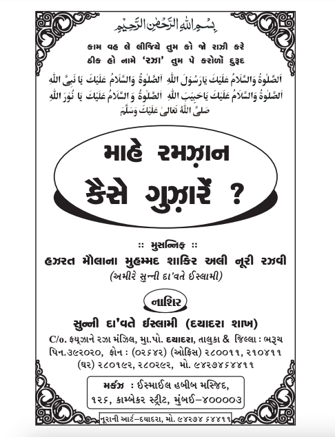 MAHE RAMZAAN KAISE GUJARE