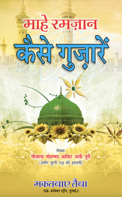 Mahe Ramzan Kaise Guzare Hindi