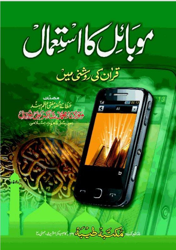 Mobile ka Istemal Quran ki Roshni me