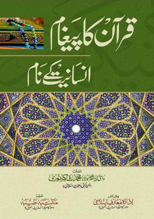 Quran Ka Paigham Insaniyat ke naam
