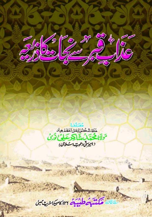 Azaabe Qabr Se Najaat Ka Zariya