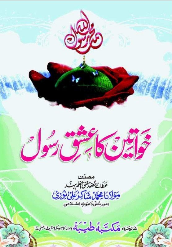 Khwateen Ka Ishq e Rasool
