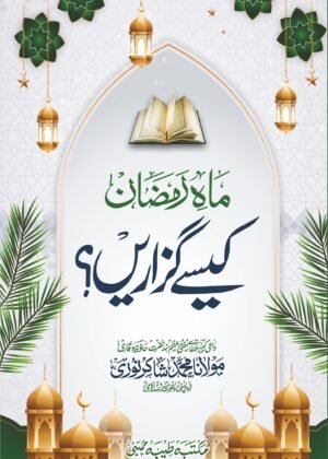MAH E RAMADHAN KAISE GUZARE (URDU) ماہ رمضان کیسے گزارے